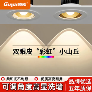 顾家彩虹小山丘射灯嵌入式 75mm客厅洗墙5w10w内嵌双眼皮led氛围灯