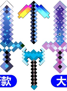 我的世界崩解之镐泡沫武器玩具