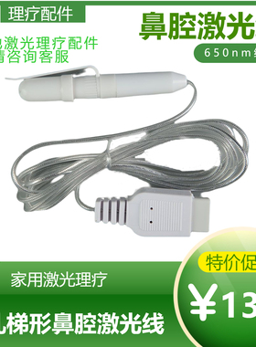 家用激光头全新通用理疗仪配件鼻头鼻腔激光线按摩探头 九孔梯形