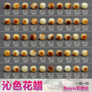 艺如继往8mm沁色花蜡天然蜜蜡老型珠文玩顶腰珠俏色配饰原矿焦皮