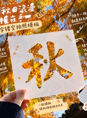 留住秋天镂空卡纸秋字拍照模板