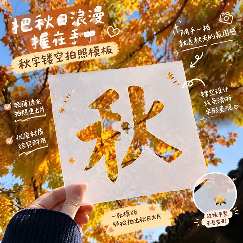留住秋天镂空卡纸秋字拍照模板