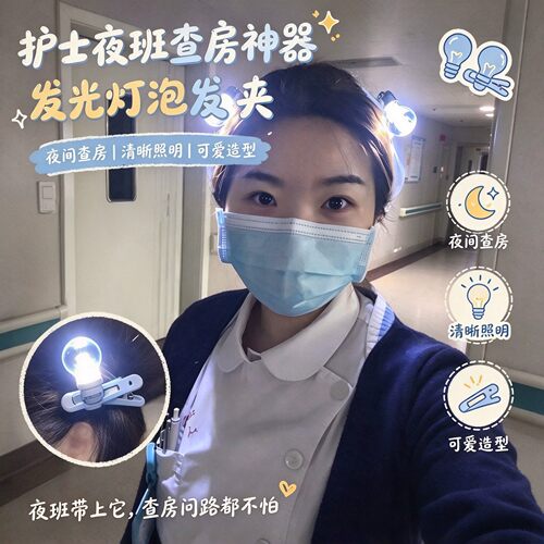 护士夜查发光灯泡发夹