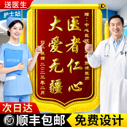 锦旗定制定做感谢医生幼儿园旌旗制作老师医护月嫂订婚高档锦旗