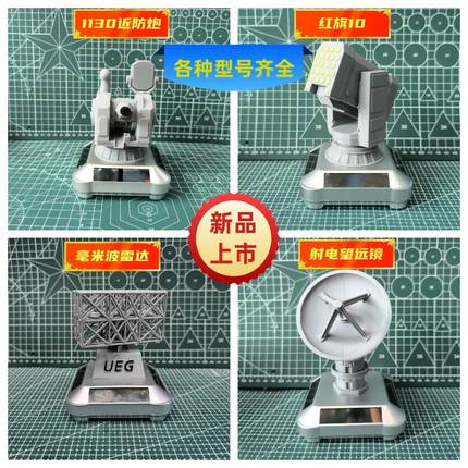太阳能版1130近防炮红旗10毫米波雷达创意车载摆件桌面手工军事