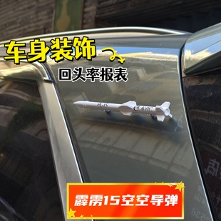 霹雳15空空导弹模型车身装 饰件 饰贴模型车身贴汽车车身装