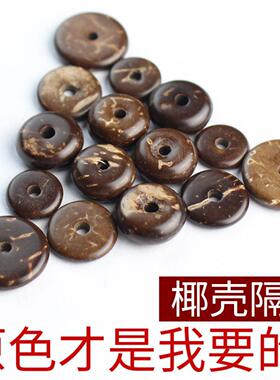 厂家原色圆角椰壳片泥鳅背手工DIY手串饰品佛珠配件隔珠隔片