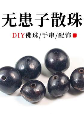无患子散珠菩提子原籽11-14MM木患子油患肥皂树DIY手串佛珠已打孔