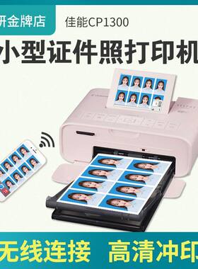 佳能CP1300热升华打印机手机无线家用小型证件照彩色相片冲印机