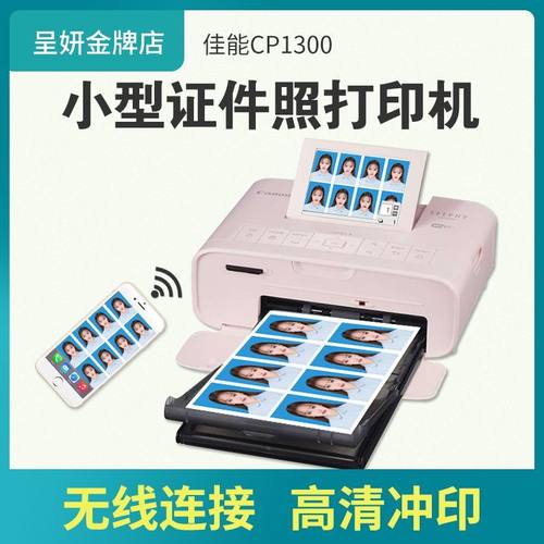 佳能CP1300热升华打印机手机无线家用小型证件照彩色相片冲印机