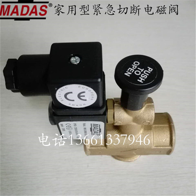 紧急切断阀家用电磁阀MADAS
