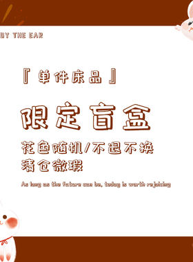 在耳边限定盲盒微瑕床单床笠被套特价清仓随机单件床品福袋