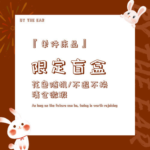 在耳边单件床品随机盲盒