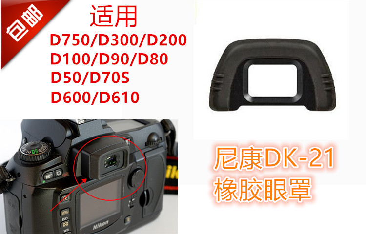 尼康D90 D80 D600 D300S D750 D7000配件DK-21单反相机取景器眼罩在类目 3C数码配件, 单反/单电相机配件, 机身附件, 取景器中 - 来自Buy2taobao.com提供专业的淘宝代购服务