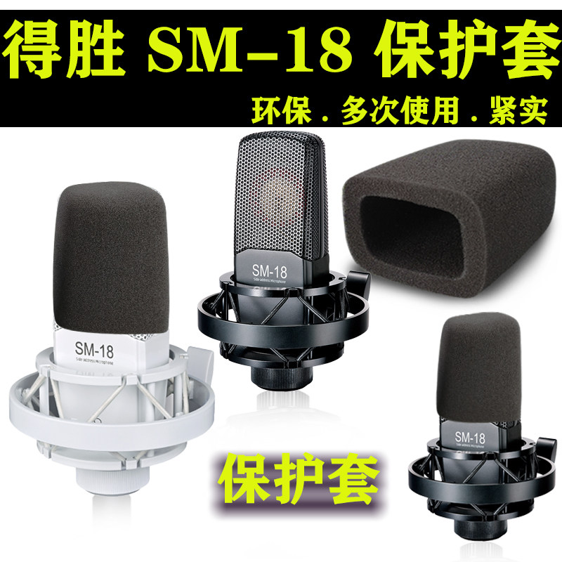 SM-18麦克风海绵套得胜高密度防喷防啸电容麦方形咪罩可水洗
