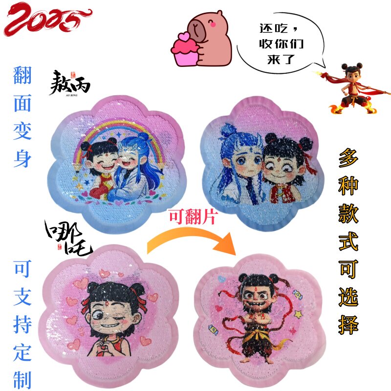 抖音同款手缝哪吒刺绣补丁贴双不同图案补丁亮片diy翻转亮片布贴