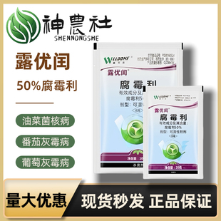 露优闰 50%腐霉利番茄葡萄黄瓜灰霉病油菜菌核病威尔达正品杀菌剂