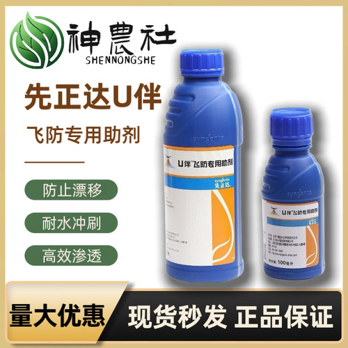 先正达U伴飞防专用助剂减少漂移促沉降抗蒸发提高雾化飞防专用