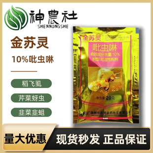 金苏灵10%吡虫啉菠菜观赏月季蚜虫韭菜韭蛆莲藕莲缢管蚜杀虫剂