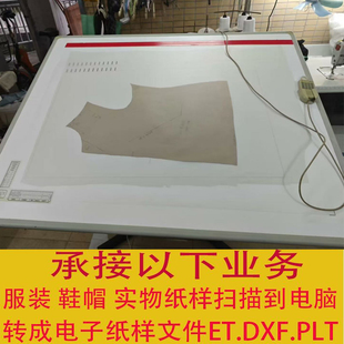读图仪扫描复制服装纸样鞋样帽样电子文件读纸样扫描打版DXF/PRJ