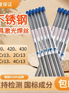 德国DGMK激光焊丝410 420 430 630 17-4PH 1Cr13不锈钢冷焊机焊丝