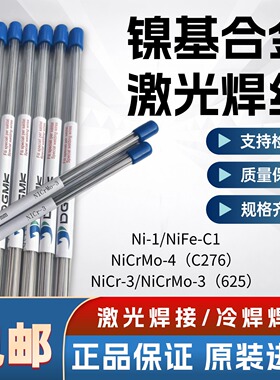 Ni-1德国激光焊丝NiCr-3/C276/625 NiCrMo-3/NiFe-C1镍基合金焊丝