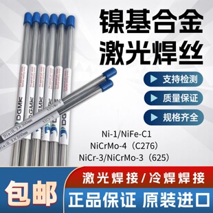 Ni-1德国激光焊丝NiCr-3/C276/625 NiCrMo-3/NiFe-C1镍基合金焊丝