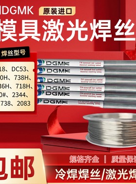 德国激光模具焊丝718 DC53 P20H 738H S136H 2344 2738 2083卷丝