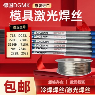 德国激光模具焊丝718 DC53 P20H 738H S136H 2344 2738 2083卷丝