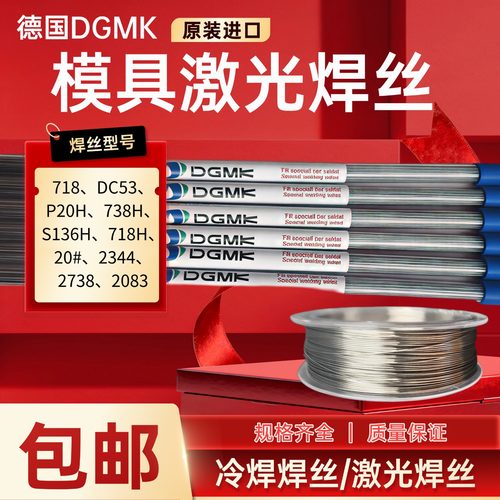 德国激光模具焊丝71823442738