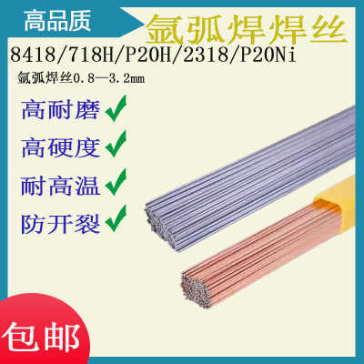 8418718H模具氩弧焊焊丝2316P20H