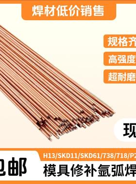 H13氩弧焊丝738 SKD61 SKD11 P20 718 45号钢模具修补氩弧焊焊丝
