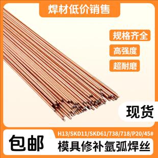 718 H13氩弧焊丝738 P20 SKD11 45号钢模具修补氩弧焊焊丝 SKD61
