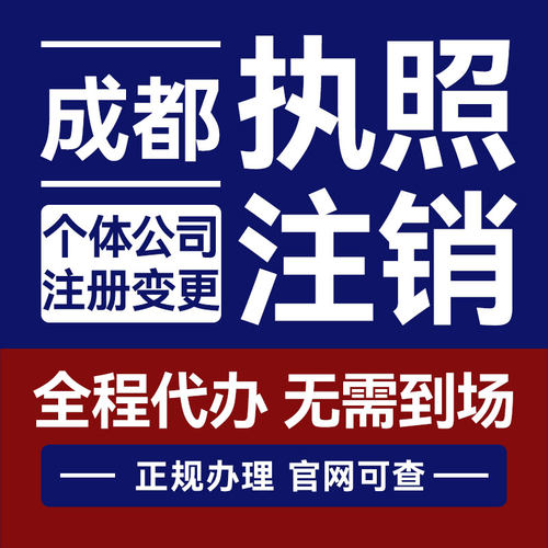 成都双流高新各区公司注册代办个体工商营业执照变更税务异常注销