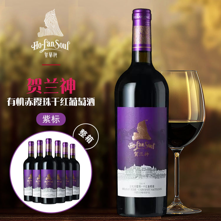 750ml*6支整箱贺兰神有机葡萄酒赤霞珠紫标S2国产红酒宁夏贺兰山