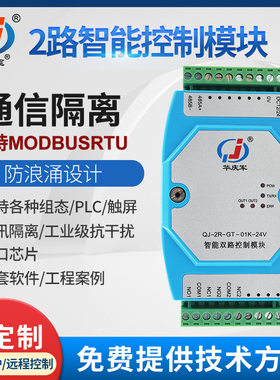 华庆军2路智能控制模块继电器开关量支持RS485通讯ModbusRTU协议