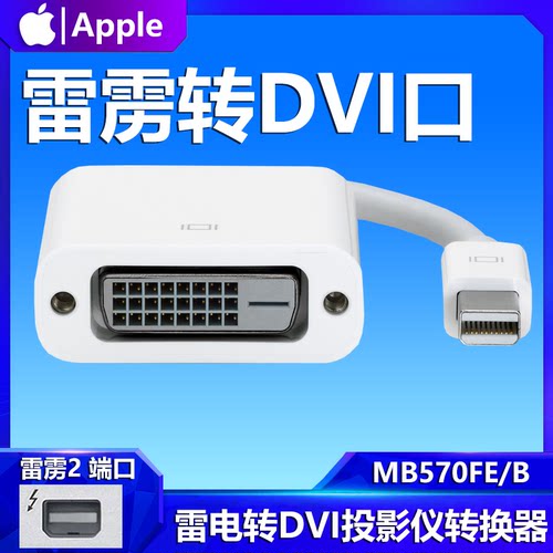 苹果转接头APPLE Mini DisplayPort至DVI 转接器 雷雳端口 DVI 线