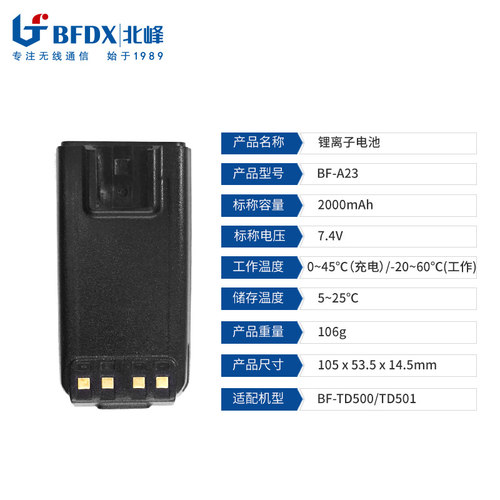 北峰（BFDX）对讲机原装电池BF-A23 可适配机型BF-TD500/TD501