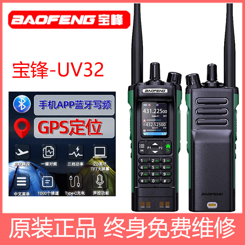 宝锋UV32对讲机户外大功率专业调频手台车载蓝牙自驾