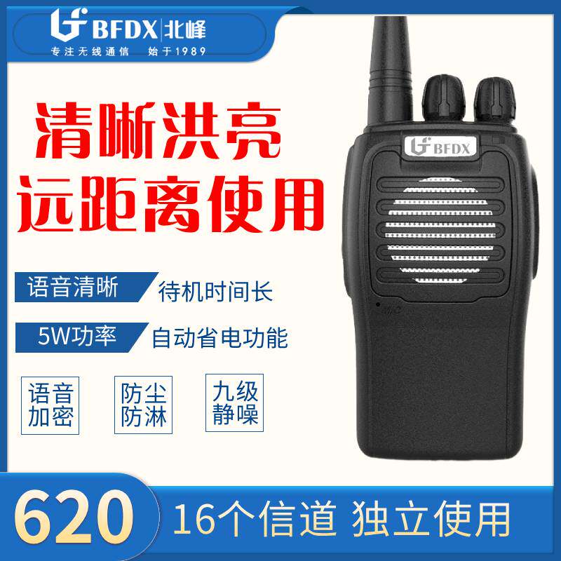 北峰BF-620民用手台无线调频对讲机自驾游远距离迷你酒店