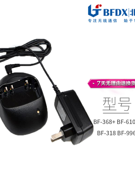 北峰bf-368+、BF-6100II、BF-318 BF-996S对讲机充电器