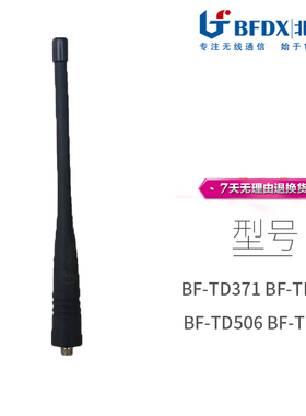 北峰BF-TD371 BF-TD505 BF-TD506 BF-TD523数字对讲机天线