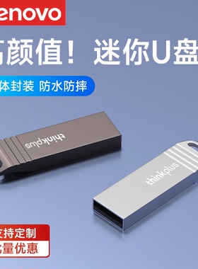联想u盘16g投标金属迷你汽车载学生定制logo刻字礼品优盘8g小容量