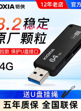 kioxia/铠侠u盘64g 高速usb3.0优盘 U365随闪 车载电脑u盘原东芝