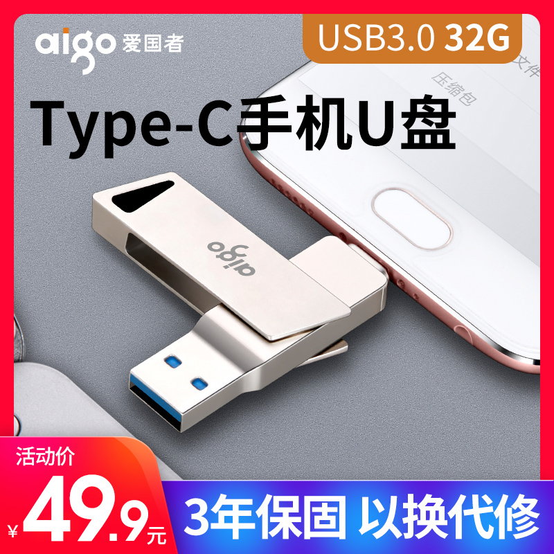 爱国者u盘32g Type-C双接口优盘USB3.0 华为小米手机电脑两用u盘