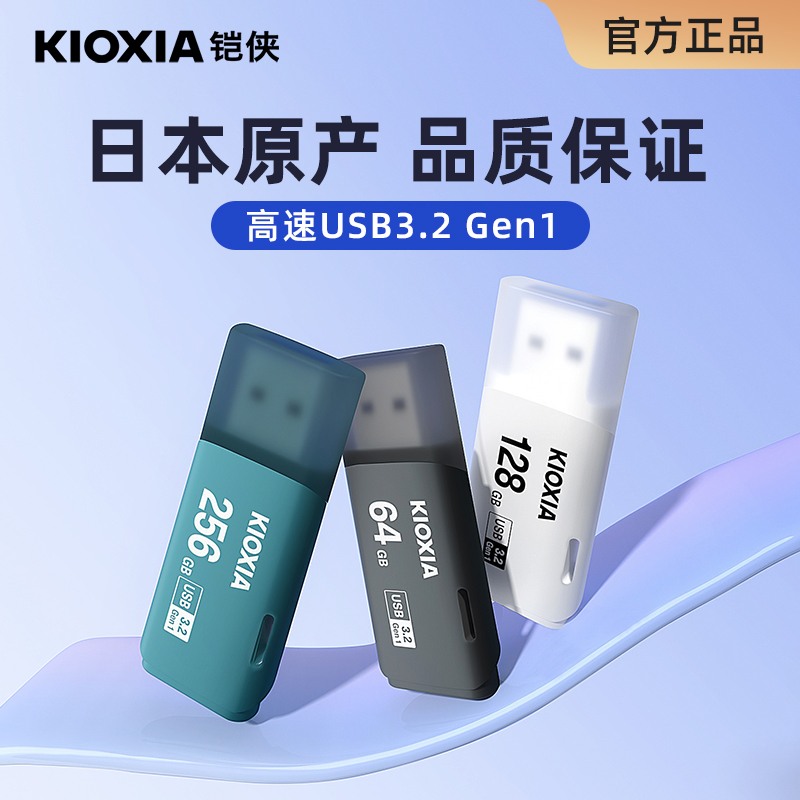 铠侠官方正品大容量高速USBU盘