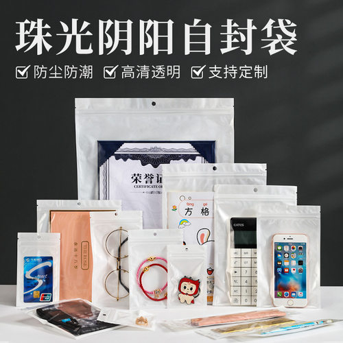 白色珠光膜阴阳自封袋子