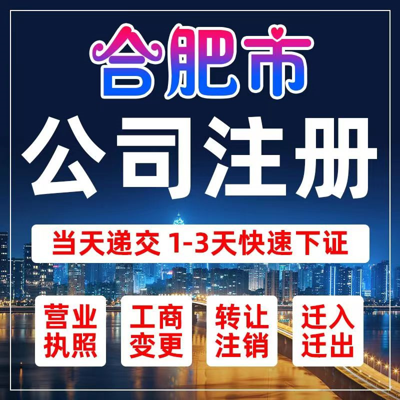 合肥公司注册池州安庆滁州宣城马鞍山电商营业执照代办注销转让