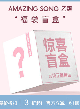 【顺丰包邮 随机发货】AmazingSong乙颂包包许愿盲盒