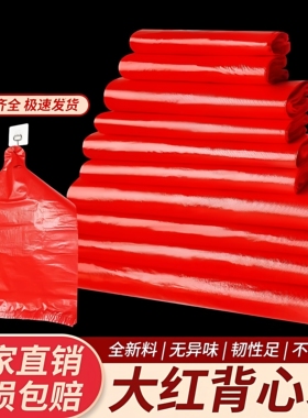 红色塑料袋 加厚超市便利店购物袋 外卖食品打包袋背心袋商用批发